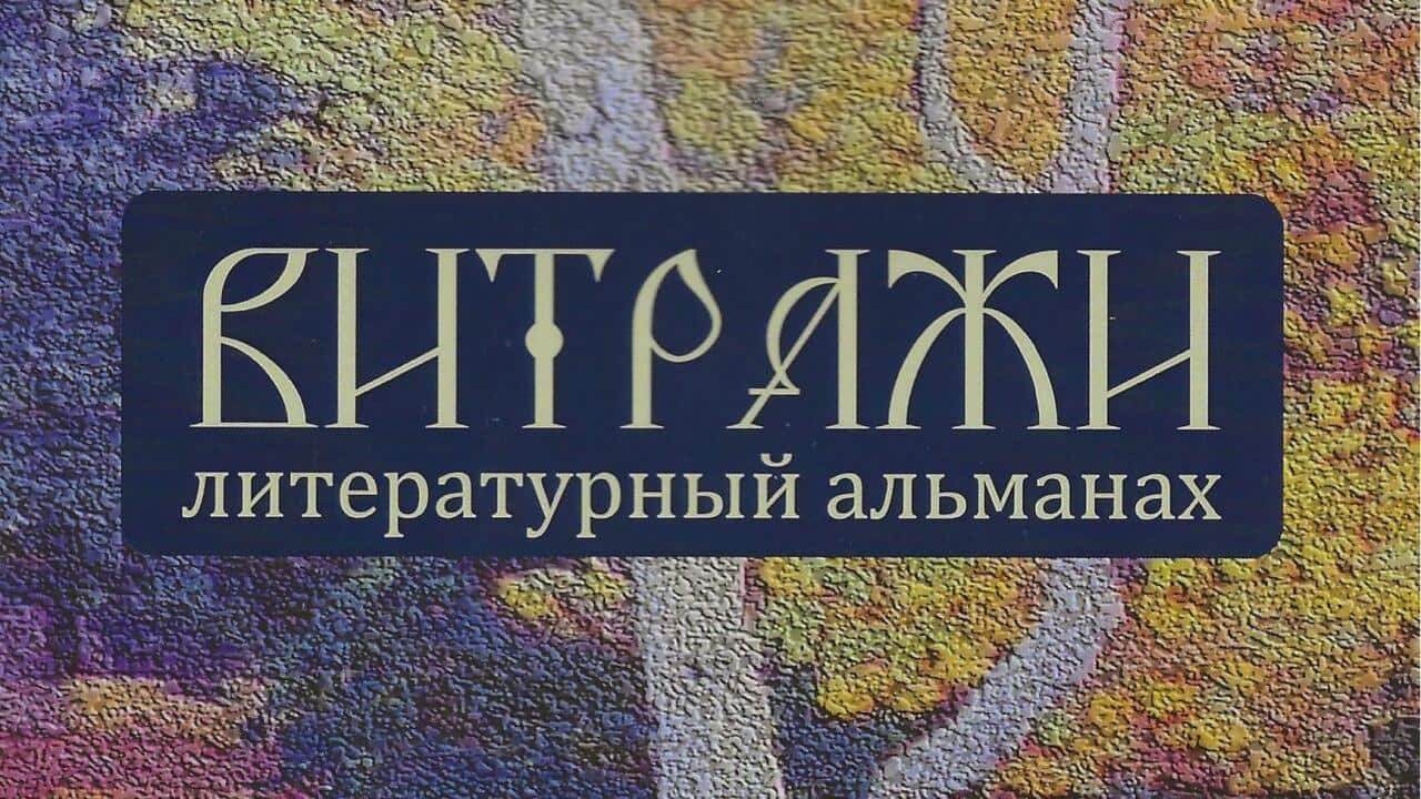 Витражи 2022 Обл Рек.jpg