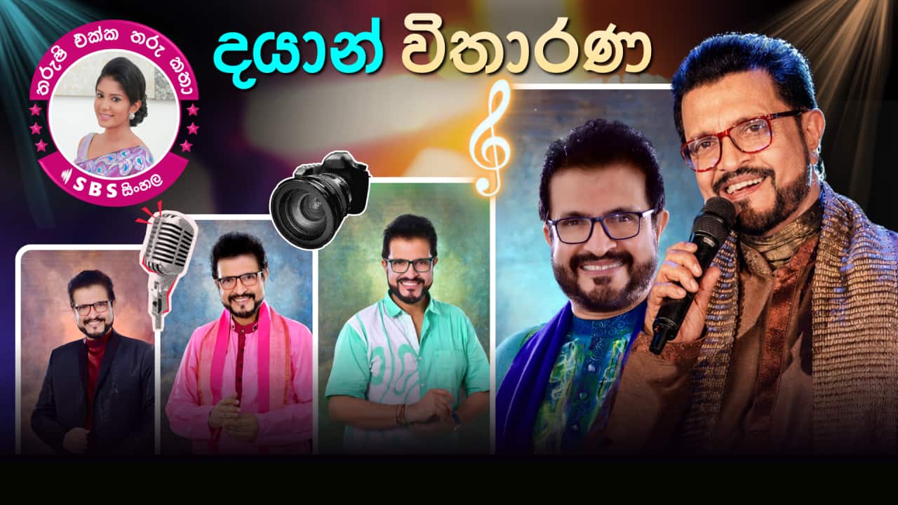 SBS Sinhala Tharushi Ekka Tharu Katha - EP 30 - Dayan Vitharana -Tharushi Athukorala.png