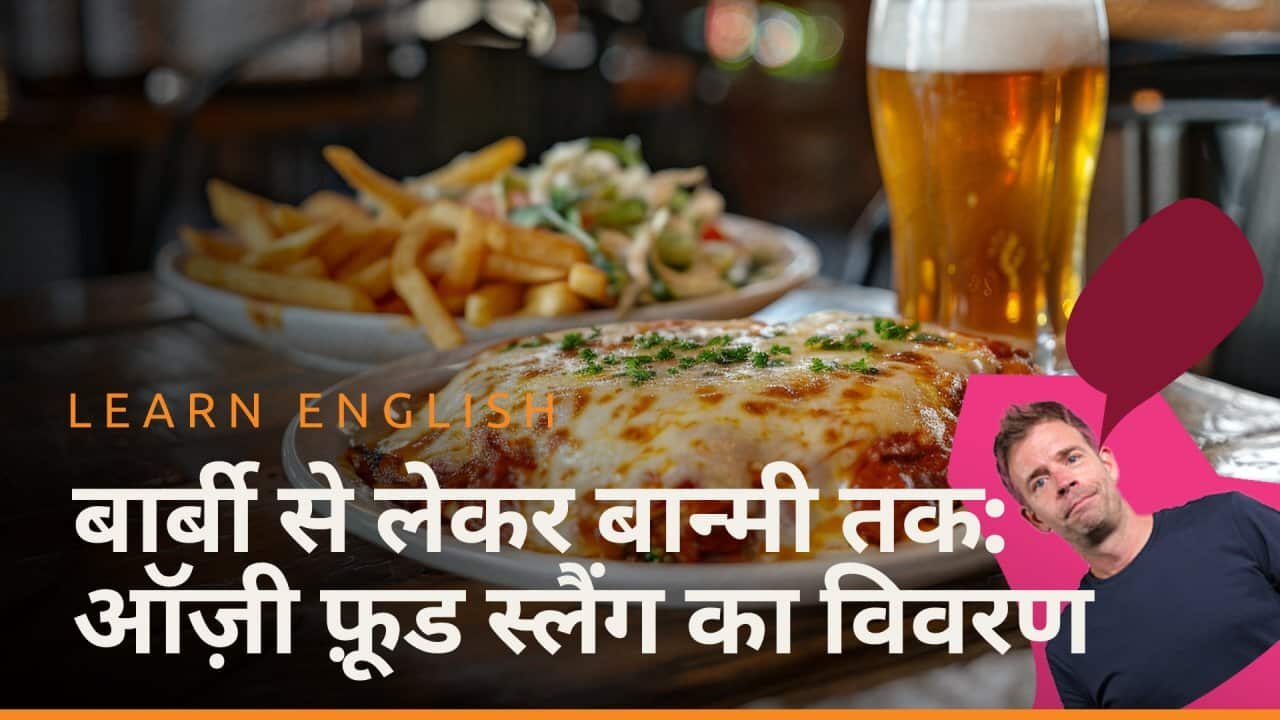 एपिसोड 3 बार्बी से लेकर बान्मी तक: ऑज़्ज़ी फूड स्लैंग का विवरण