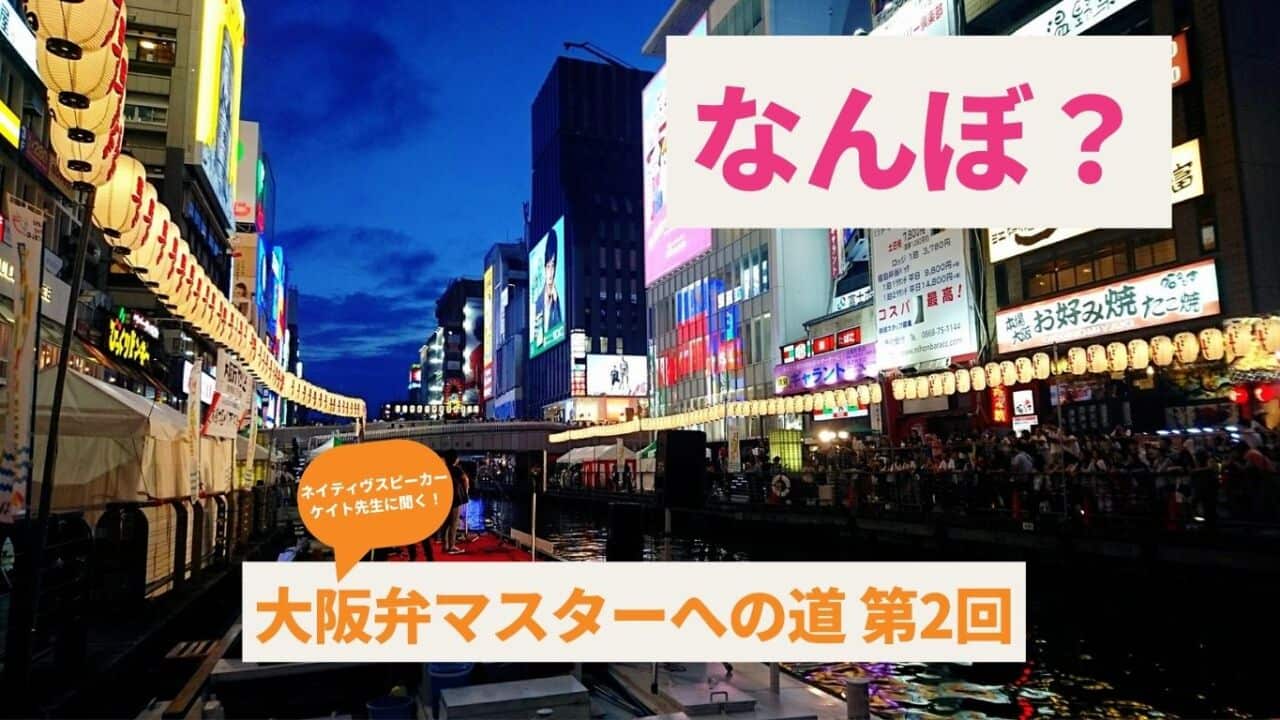 Image for read more article '大阪弁ではどうい言う?'