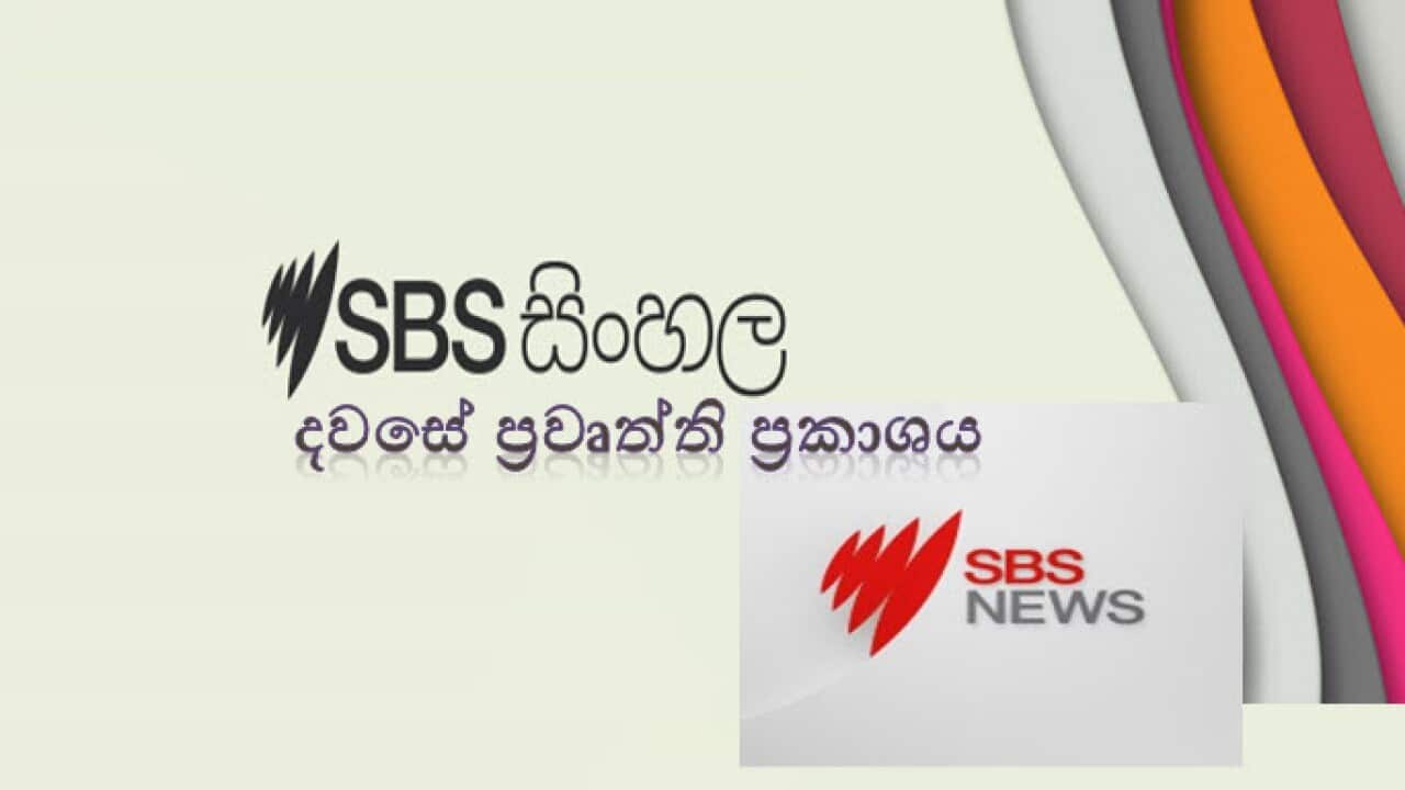 SBS Sinhala news: Tuesday 3 March 2020