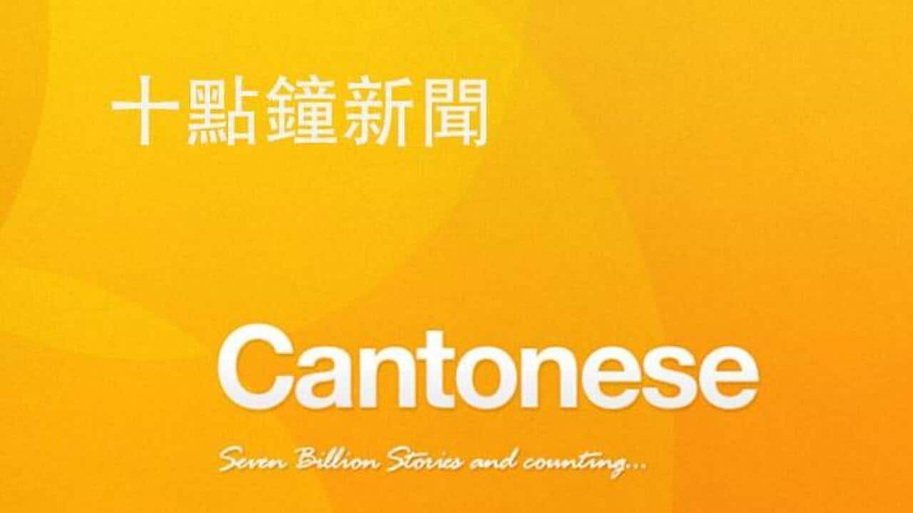 SBS Cantonese 10am news