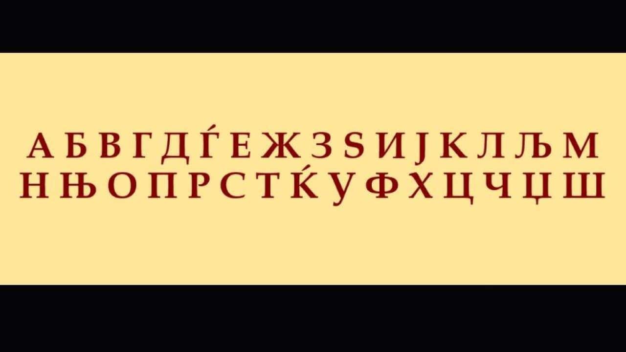 Macedonian Cyrillic Alphabet