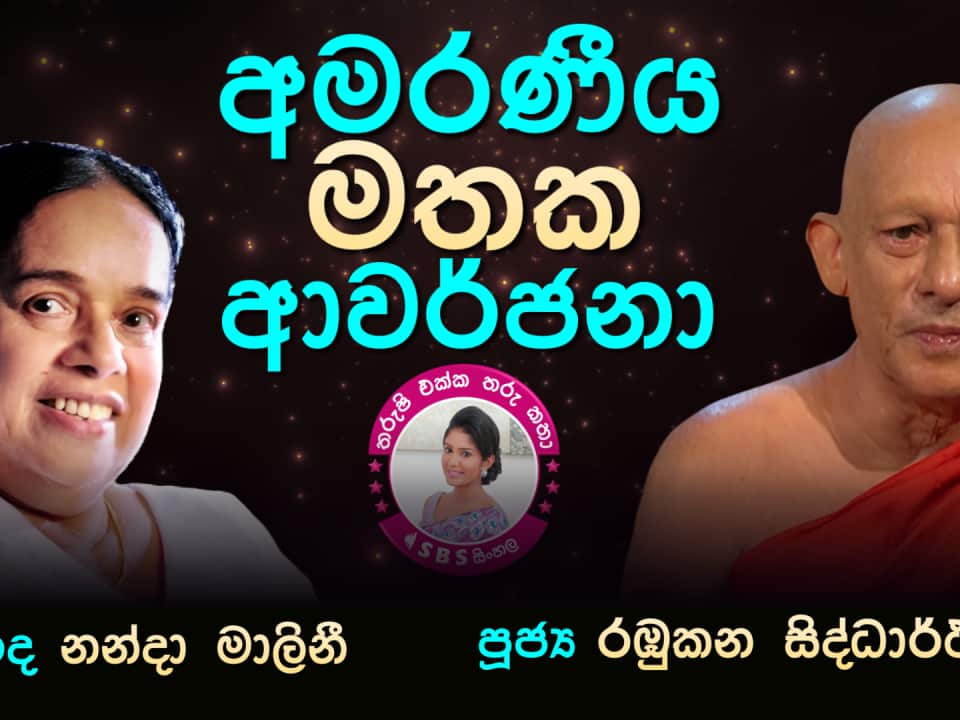 Tharushi Ekka Tharu Katha - EP 43 - Rambukana Siddhartha thero & Nanda Malini tribute.png