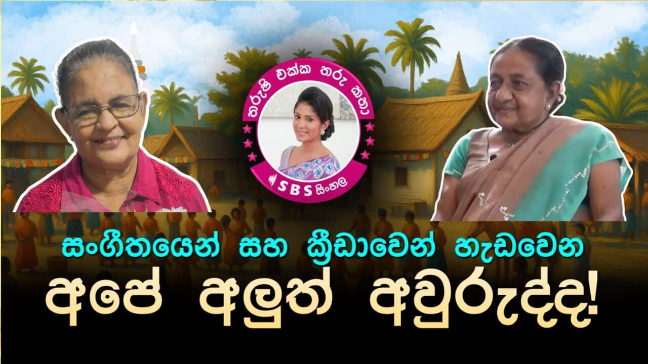 SBS Sinhala Tharushi Ekka Tharu Katha - Awurudu Tharushi Athukorala - Chandra Ranatunga - Kalyani Herath Menike.jpg