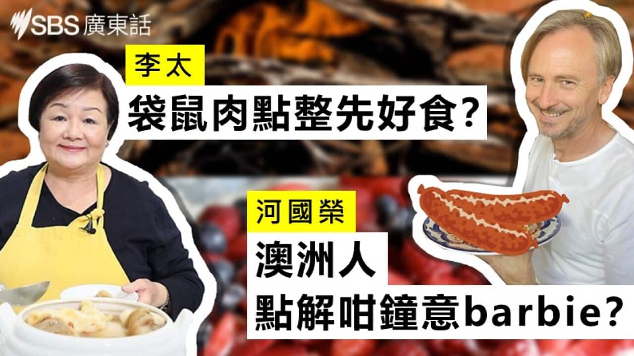《解「識」澳洲》美食篇:香港藝人河國榮和美食速遞主持李太介紹本地特色佳餚!