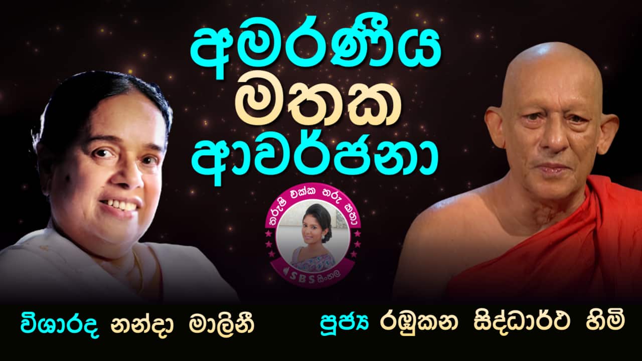 Tharushi Ekka Tharu Katha - EP 43 - Rambukana Siddhartha thero & Nanda Malini tribute.png