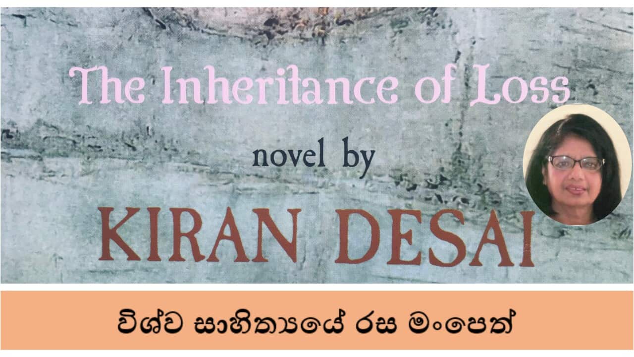Indian writer Kiran Desai's The Inheritance of Loss and the Sinhala translation