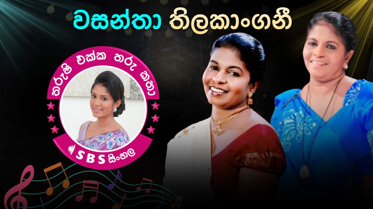 SBS Sinhala Tharushi Ekka Tharu Katha - EP 48 - Wasantha Thilakangani.png