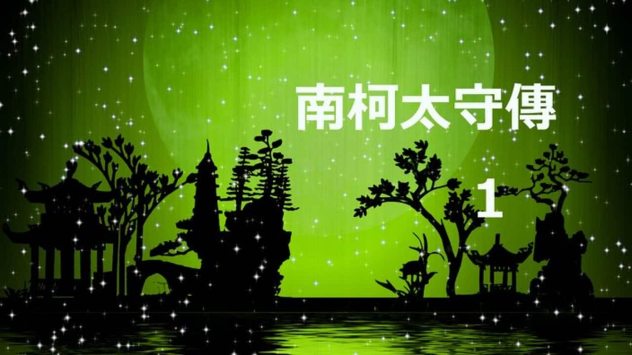 The Governor of Nanke, a story of Tang Dynasty Chinese Chuanqi (a form of short story).