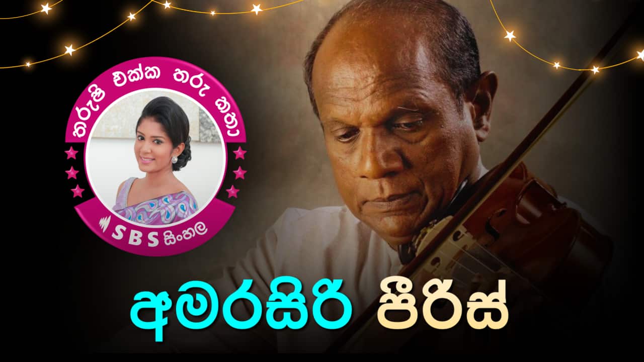 SBS Sinhala Tharushi Ekka Tharu Katha - EP 38 - Amarasiri Peiris - FB Post.png