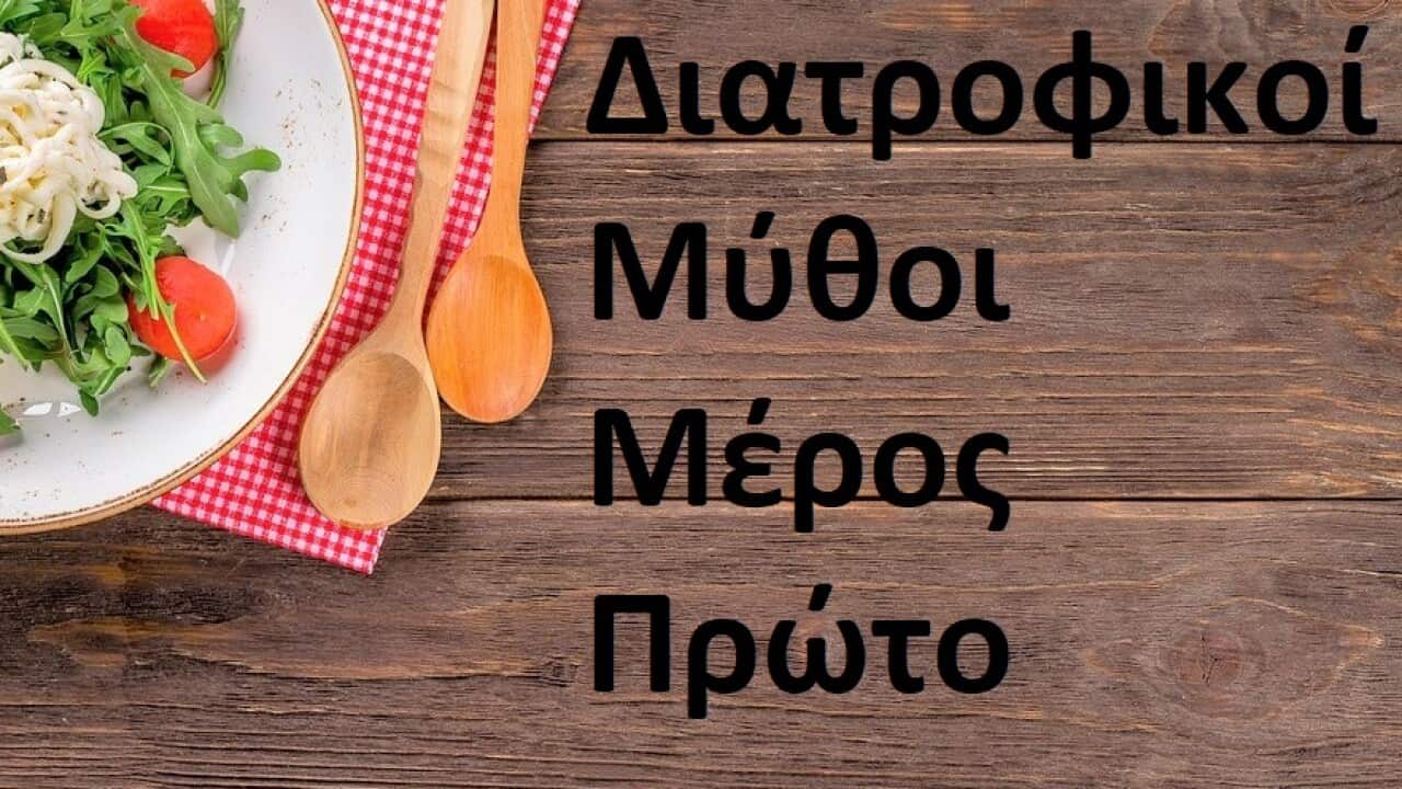 Διατροφικοί Μύθοι: Μέρος Πρώτο