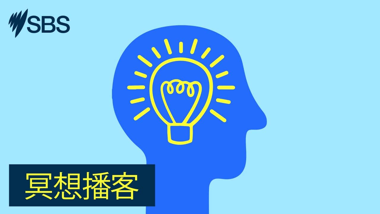 SBS-Podcasts_GreatMinds_16x9px_MANDARIN.jpg