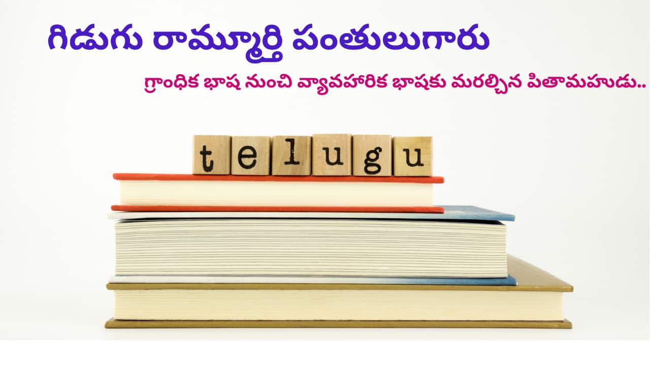 Telugu Language Day is celebrated in honor of the efforts made by Gidugu Venkata Ramamurthy towards the Telugu language.