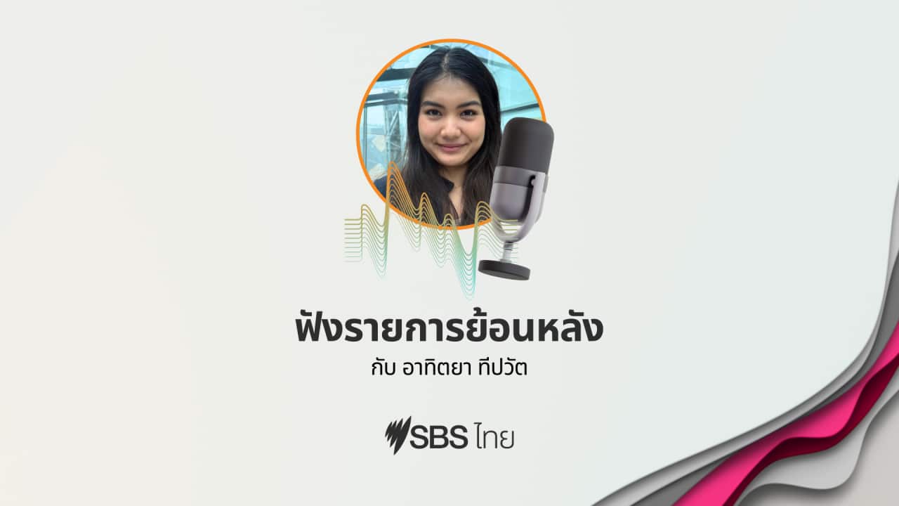 SBS THAI LIVE CATCH-UP ATITAYA TEEPAWAT