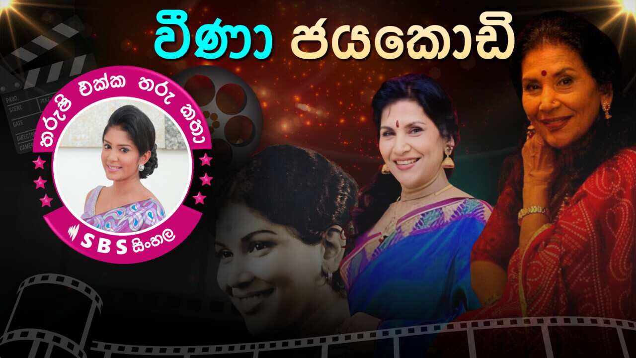 SBS Sinhala Tharushi Ekka Tharu Katha - Veena Jayakody.png