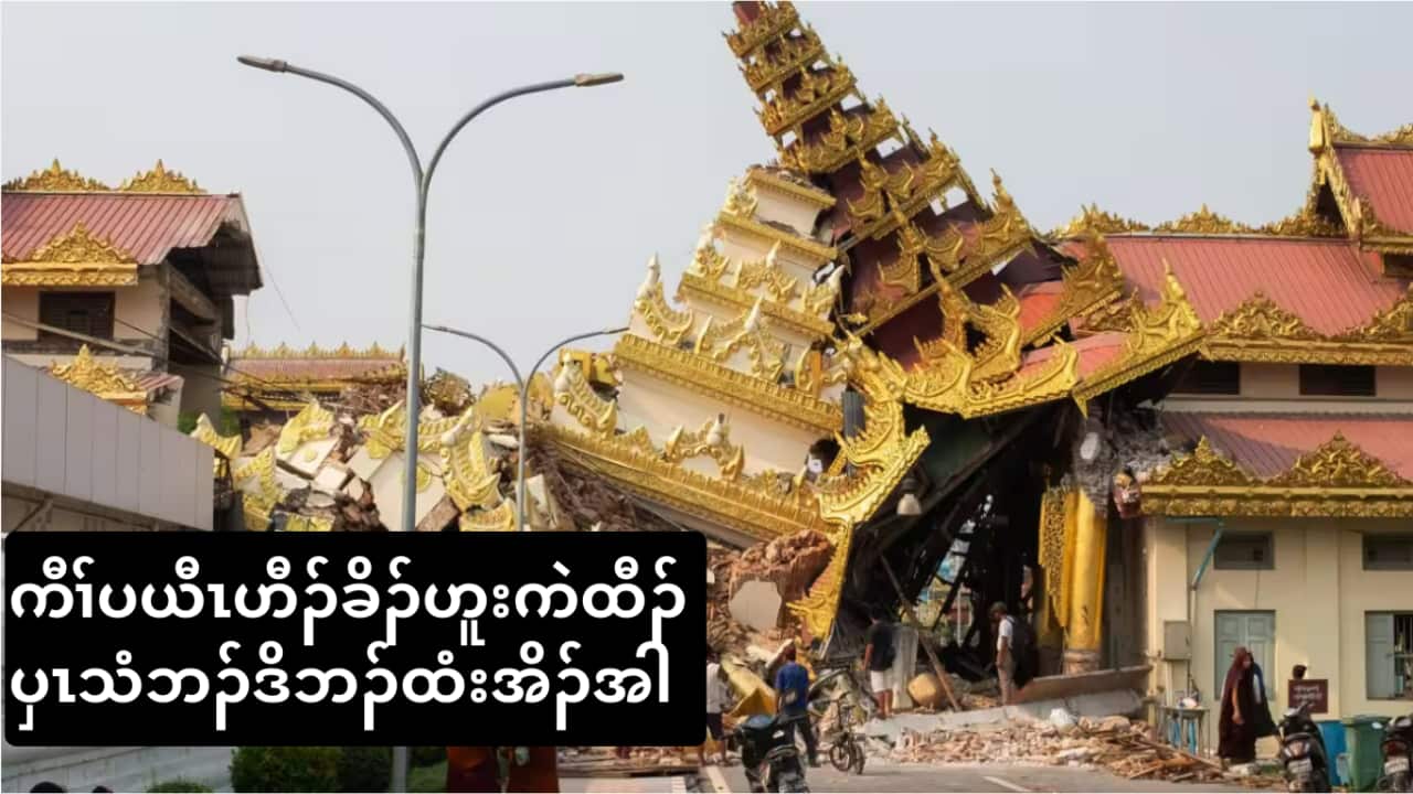 Myanmar has declared a state of emergency and appealed for international aid after a 7.7-magnitude earthquake struck the country, killing more than 150 people, according to state media. Source: AAP / STRINGER/EPA