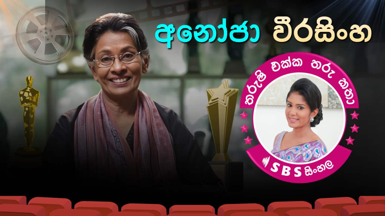 SBS Sinhala - Tharushi Ekka Tharu Katha - Anoja Weerasinghe Tharushi Athukorala.png