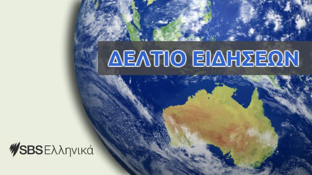 Πατήστε Play στην κεντρική φωτογραφία για να ακούσετε το Δελτίο Ειδήσεων της ημέρας.