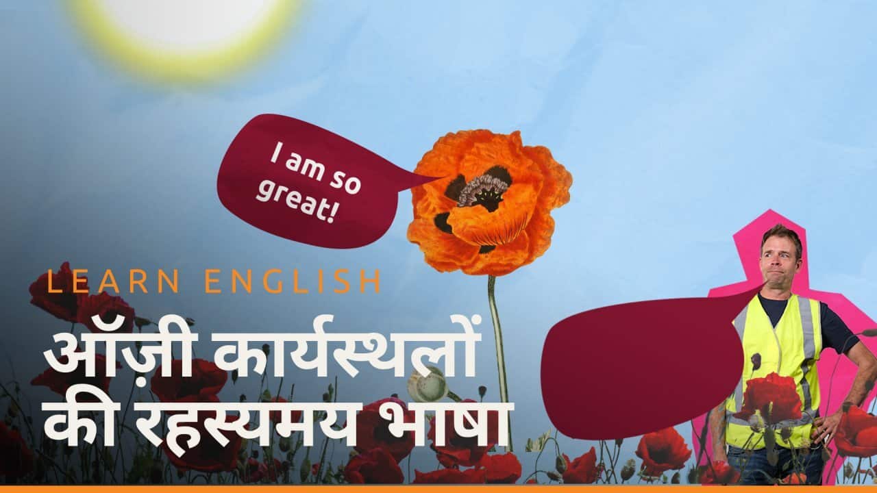 एपिसोड 4 ऑज़्ज़ी कार्यस्थलों की रहस्यमय भाषा