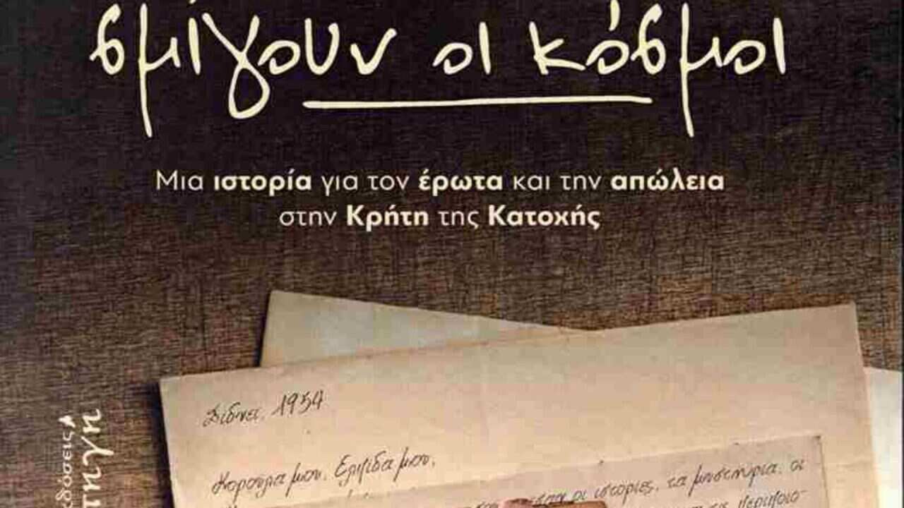 Κωλέττα Μαρία Εκεί όπου σμίγουν οι κόσμοι.jpg