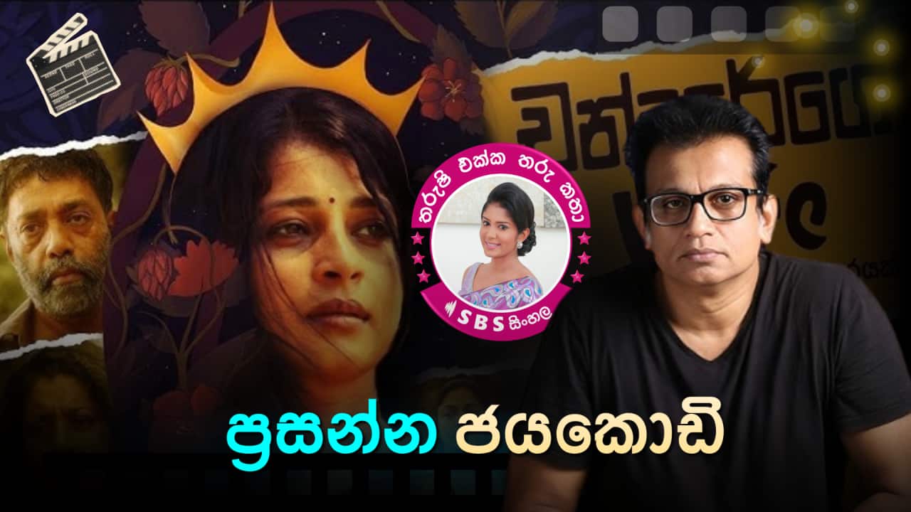 SBS Sinhala Tharushi Ekka Tharu Katha - EP 32 - Prasanna Jayakoday - FB Post.png