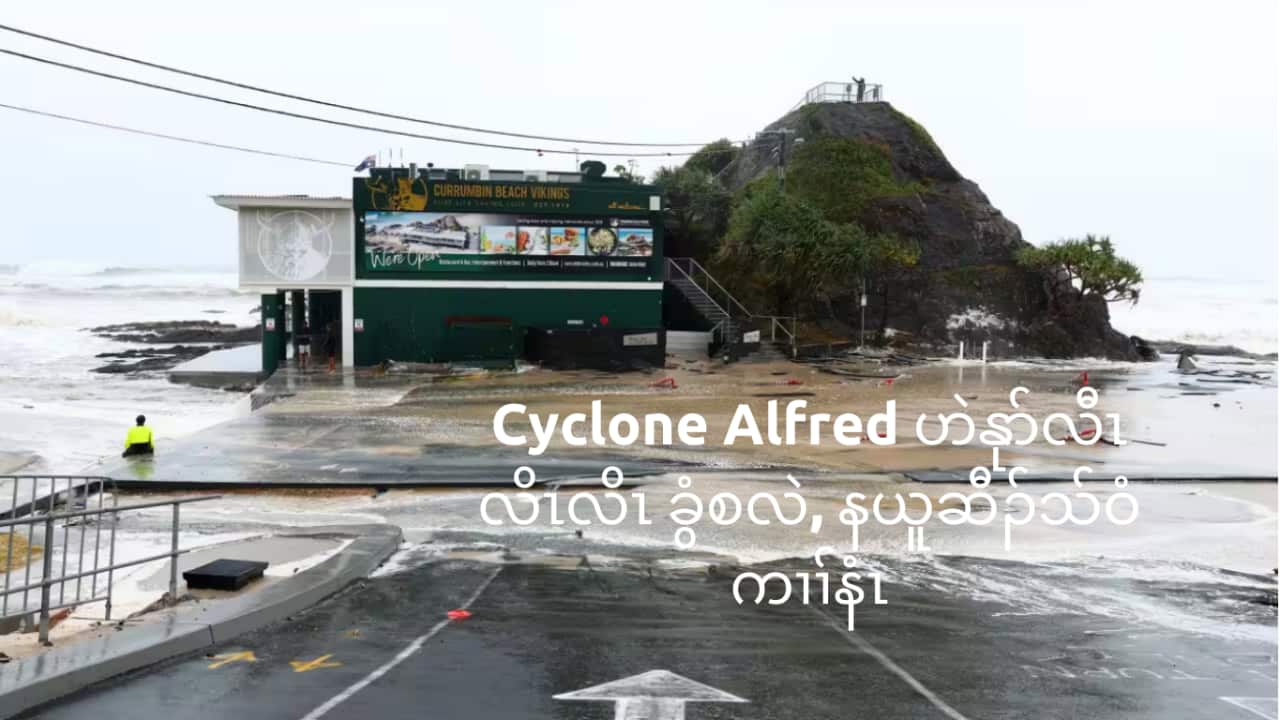 Tropical Cyclone Alfred is forecast to bring damaging winds, heavy rainfall, and potential storm surges. Source: Getty / Chris Hyde