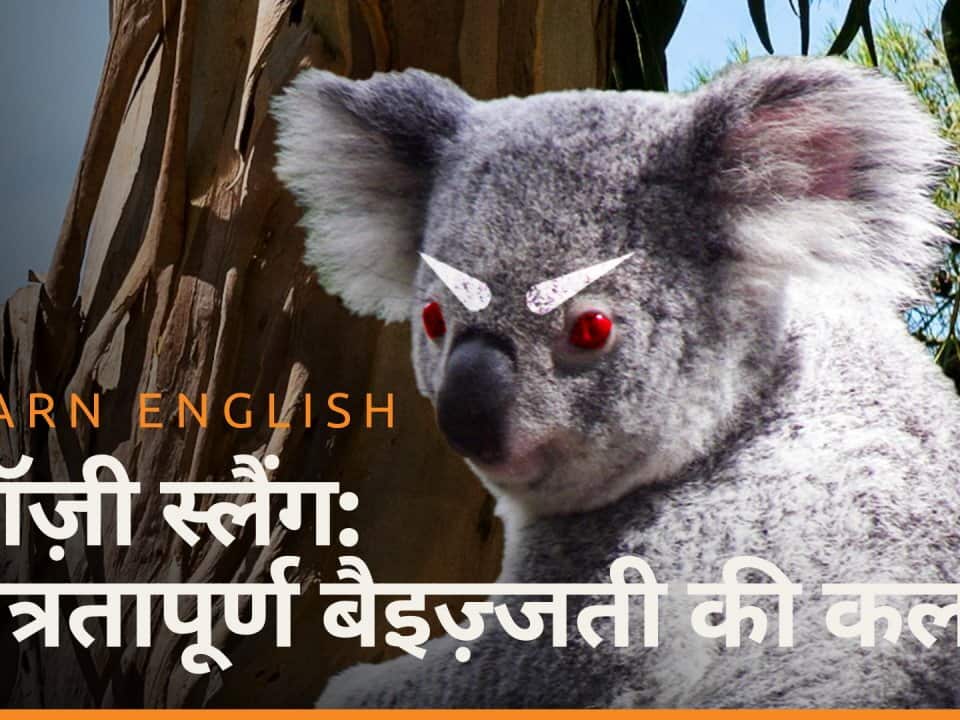 एपिसोड 1 आज़्ज़ी स्लैंग: मित्रतापूर्ण बैइज़्जती की कला