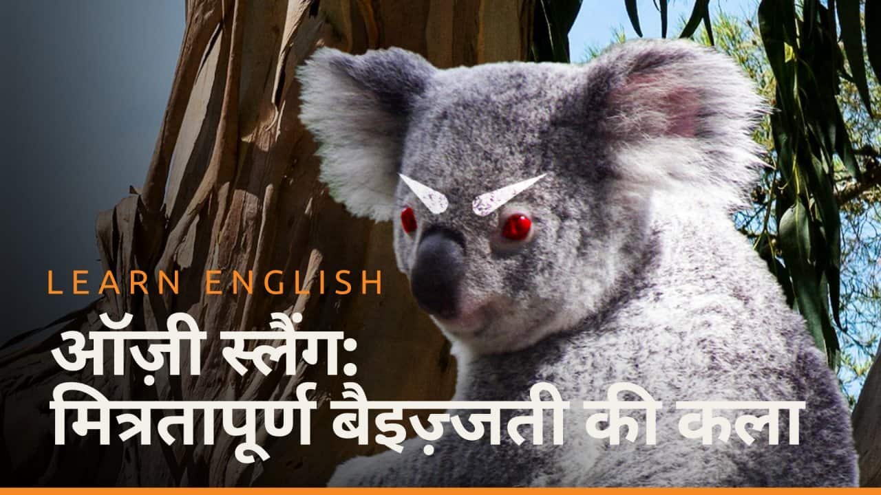 एपिसोड 1 आज़्ज़ी स्लैंग: मित्रतापूर्ण बैइज़्जती की कला