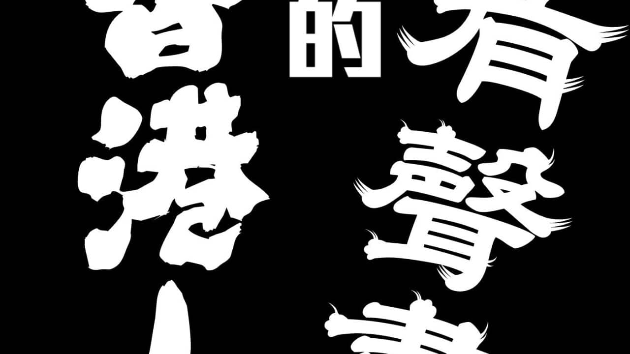 香港人有聲書