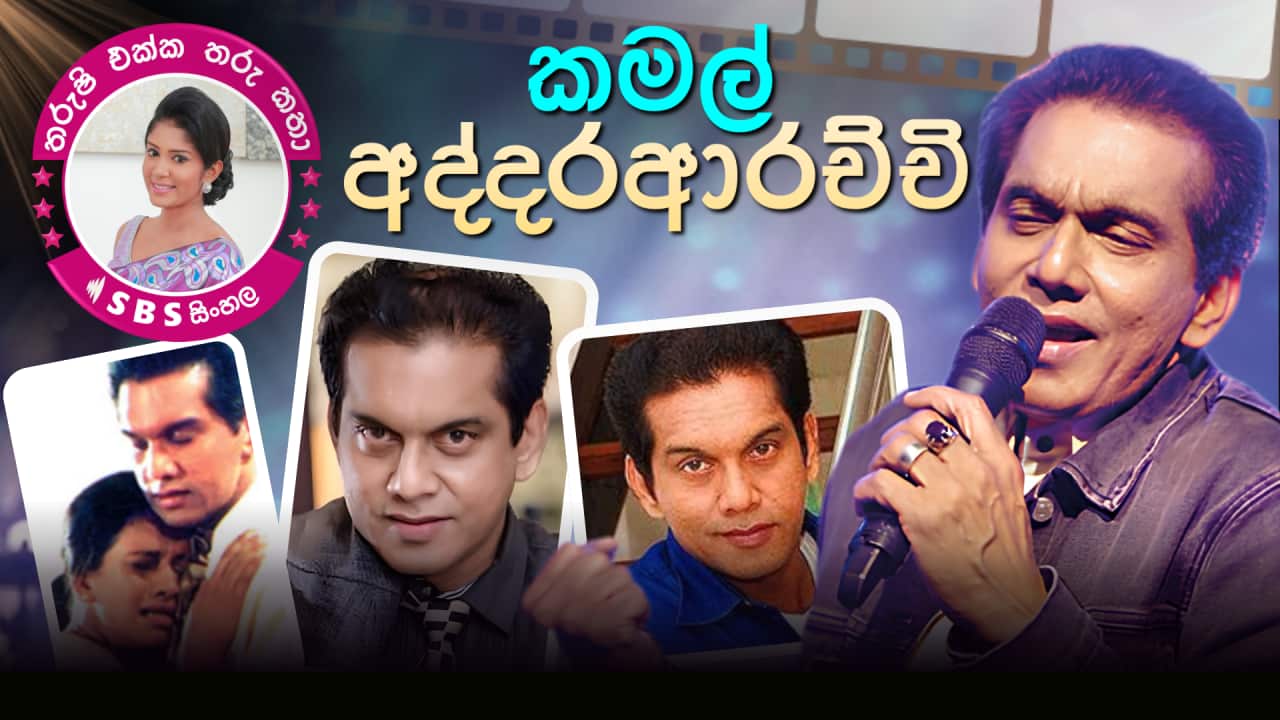Tharushi Ekka Tharu Katha - EP 31 - Kamal Addararachchi - FB Post New.png