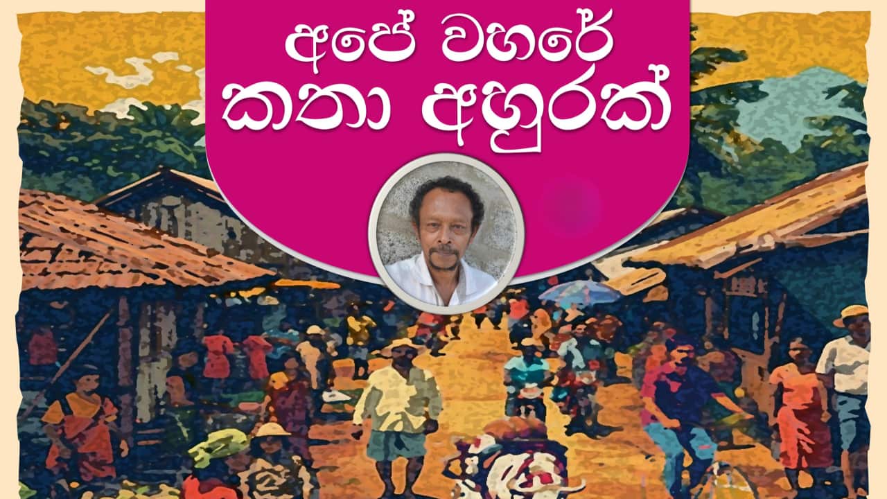 SBS Sinhala Ashoka Piyaratna Nipuna Siripathi Ape Wahare Katha Ahurak.png