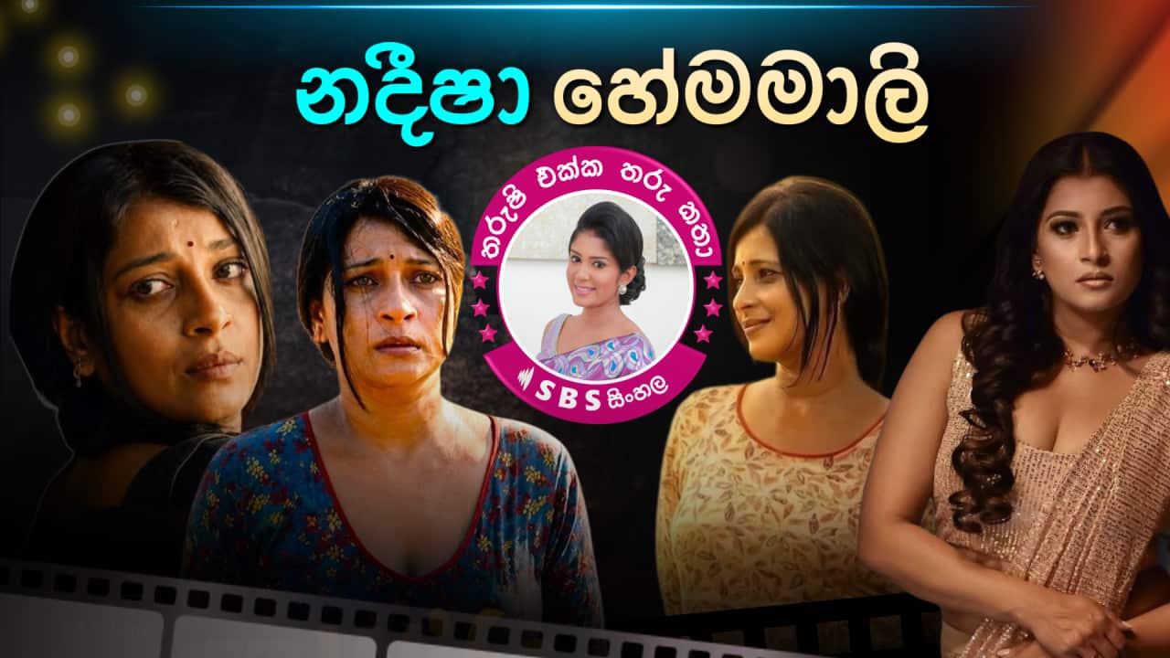 SBS Sinhala Tharushi Ekka Tharu Katha - EP 33 - Nadeesha Hemamali.png