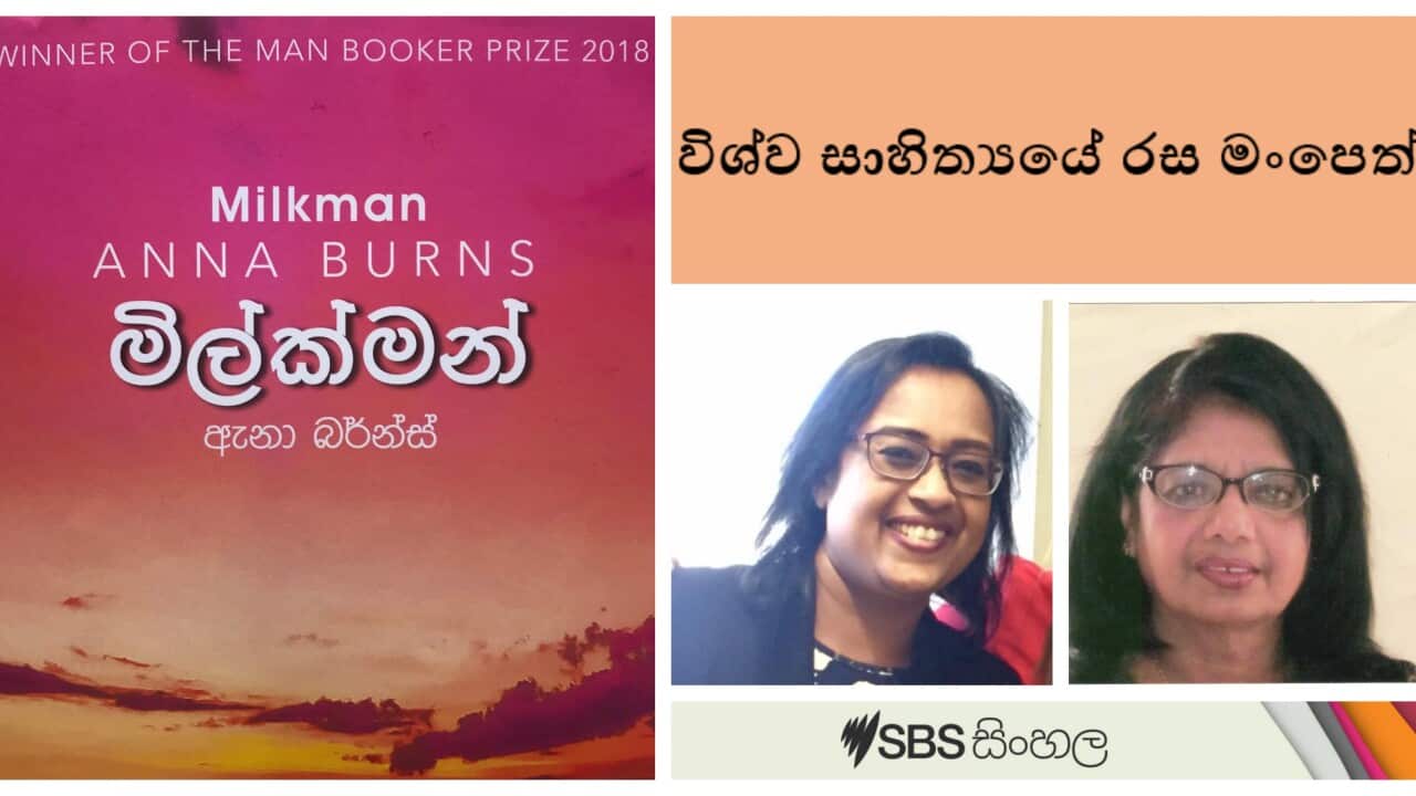 SBS Sinhala "world Literary" discussion focused on Milkman_ a fiction novel written by the Northern Irish author Anna Burns