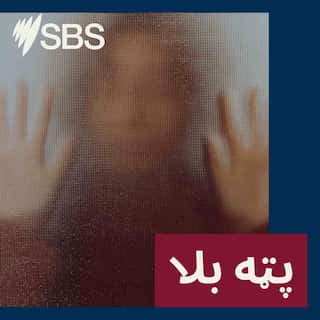 SBS Pashto_The Hidden Monster_TILE_RTL.jpg