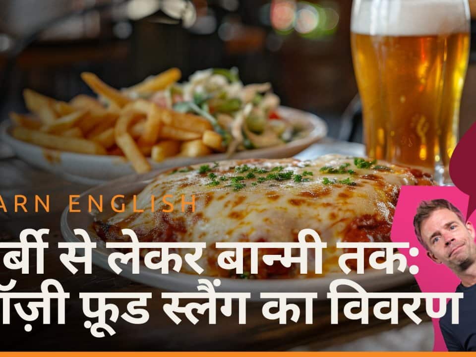 एपिसोड 3 बार्बी से लेकर बान्मी तक: ऑज़्ज़ी फूड स्लैंग का विवरण