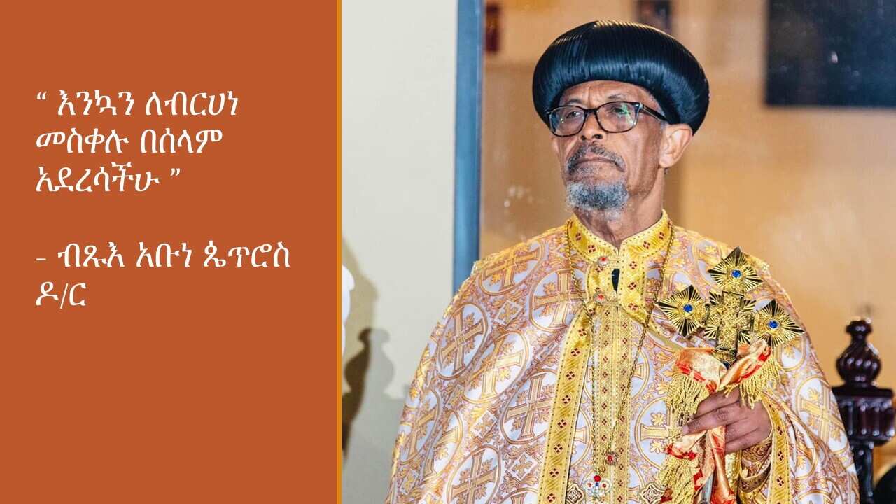 ብጸእ አቡነ ጴጥሮስ..jpg