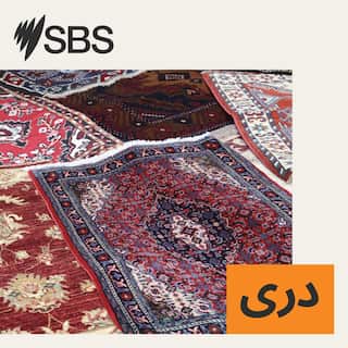 SBS-Podcasts_SBSDari_3000x3000px.jpg