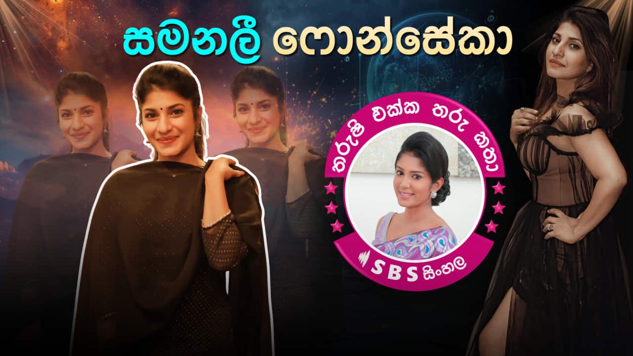 SBS Sinhala Tharushi Ekka Tharu Katha - EP 25 - Samanalee Fonseka Australia.png