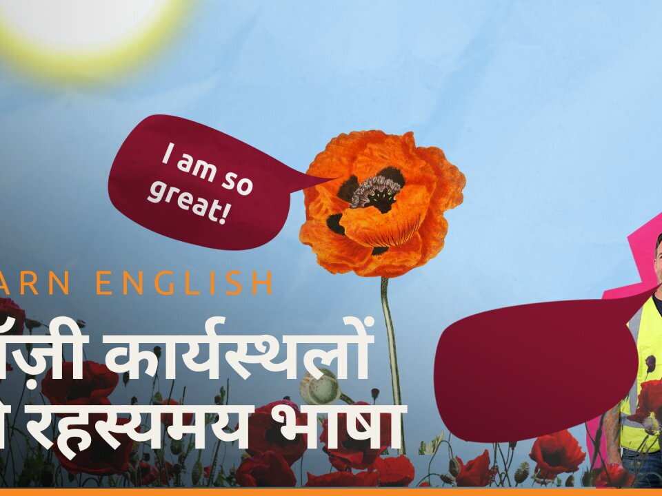 एपिसोड 4 ऑज़्ज़ी कार्यस्थलों की रहस्यमय भाषा