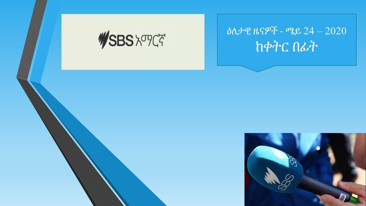 Amharic news 24 May, 2020