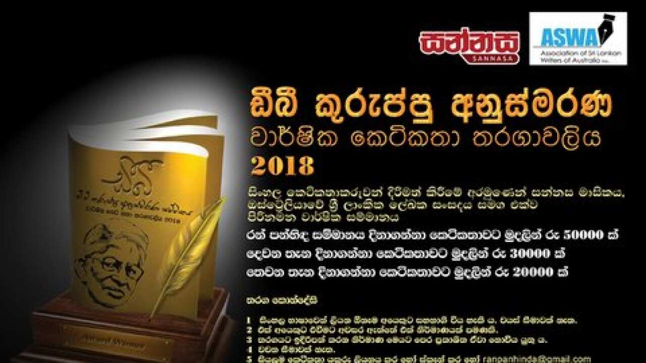 Ran Panhinda : A short story competition starts from Melbourne