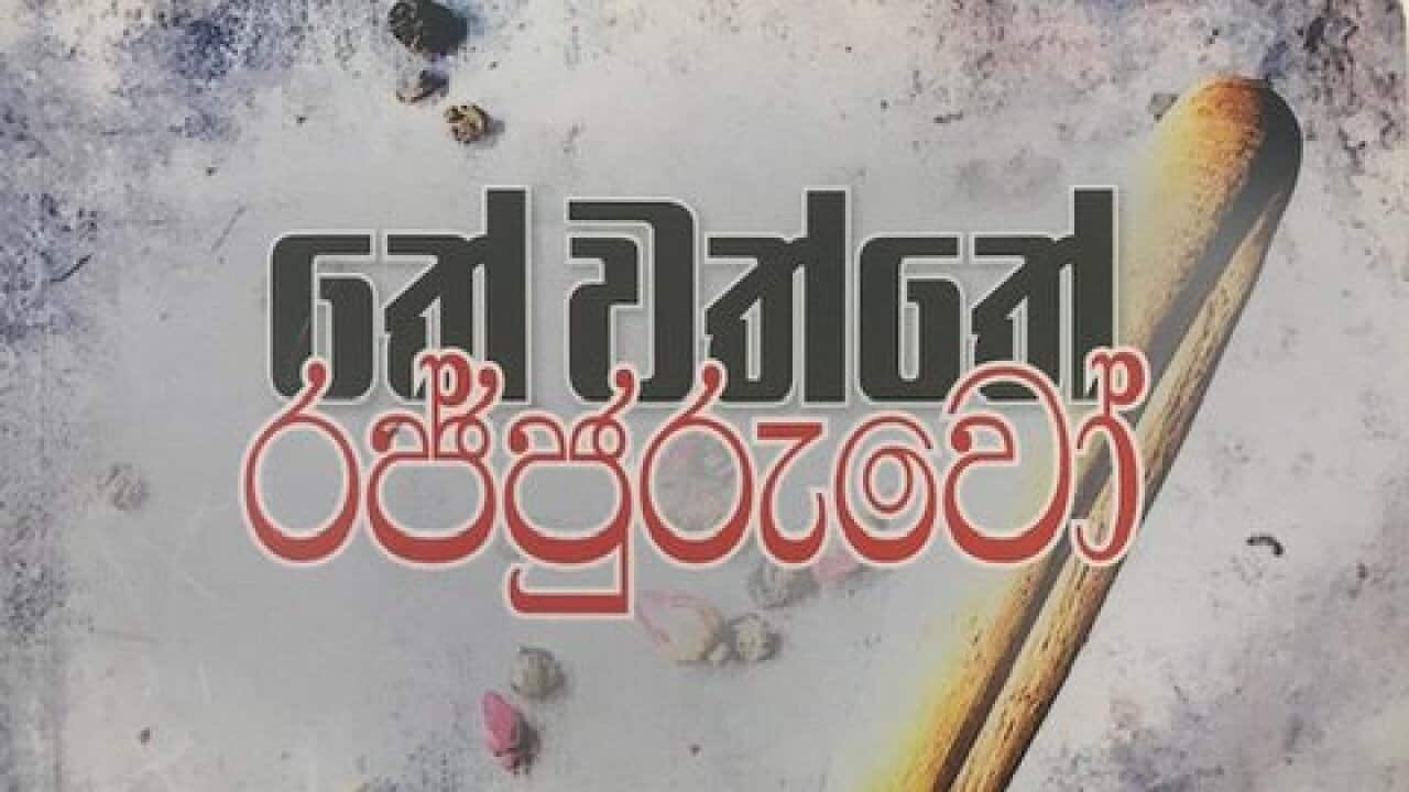 A Sinhala novel from Australia which takes you to the history of the old Ceylon tea estates: SBS Sinhala radio monthly book review