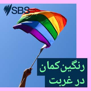 SBS-Podcasts_Persian_Pride_3000x3000px_Bluelogo.jpg