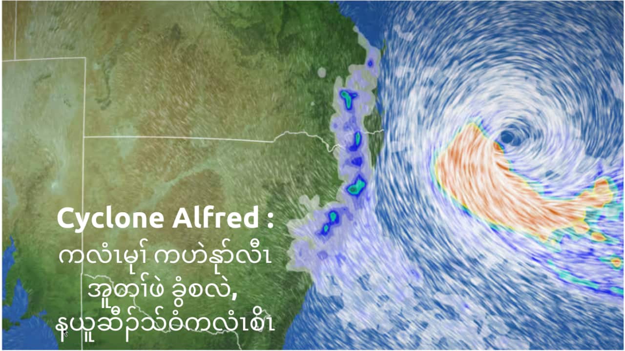 Strong winds and big waves are already starting to hit the Queensland coast ahead of Cyclone Alfred. Source: SBS News / Visualisation via Weatherscape by MetraWeather