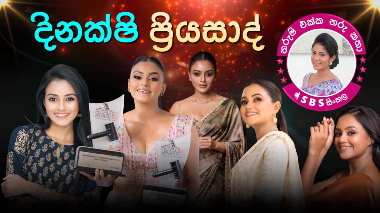 SBS Sinhala Tharushi Ekka Tharu Katha - Dinakshi Priyasad Tharushi Athukorala.png