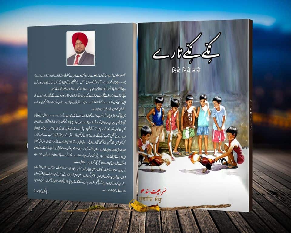 ਬਾਲ ਪੁਸਤਕ 'ਨਿੱਕੇ ਨਿੱਕੇ ਤਾਰੇ' ਨੂੰ ਸ਼ਾਹਮੁਖੀ ਵਿੱਚ ਵੀ ਮੁਹਈਆ ਕਰਵਾਇਆ ਜਾ ਰਿਹਾ ਹੈ।