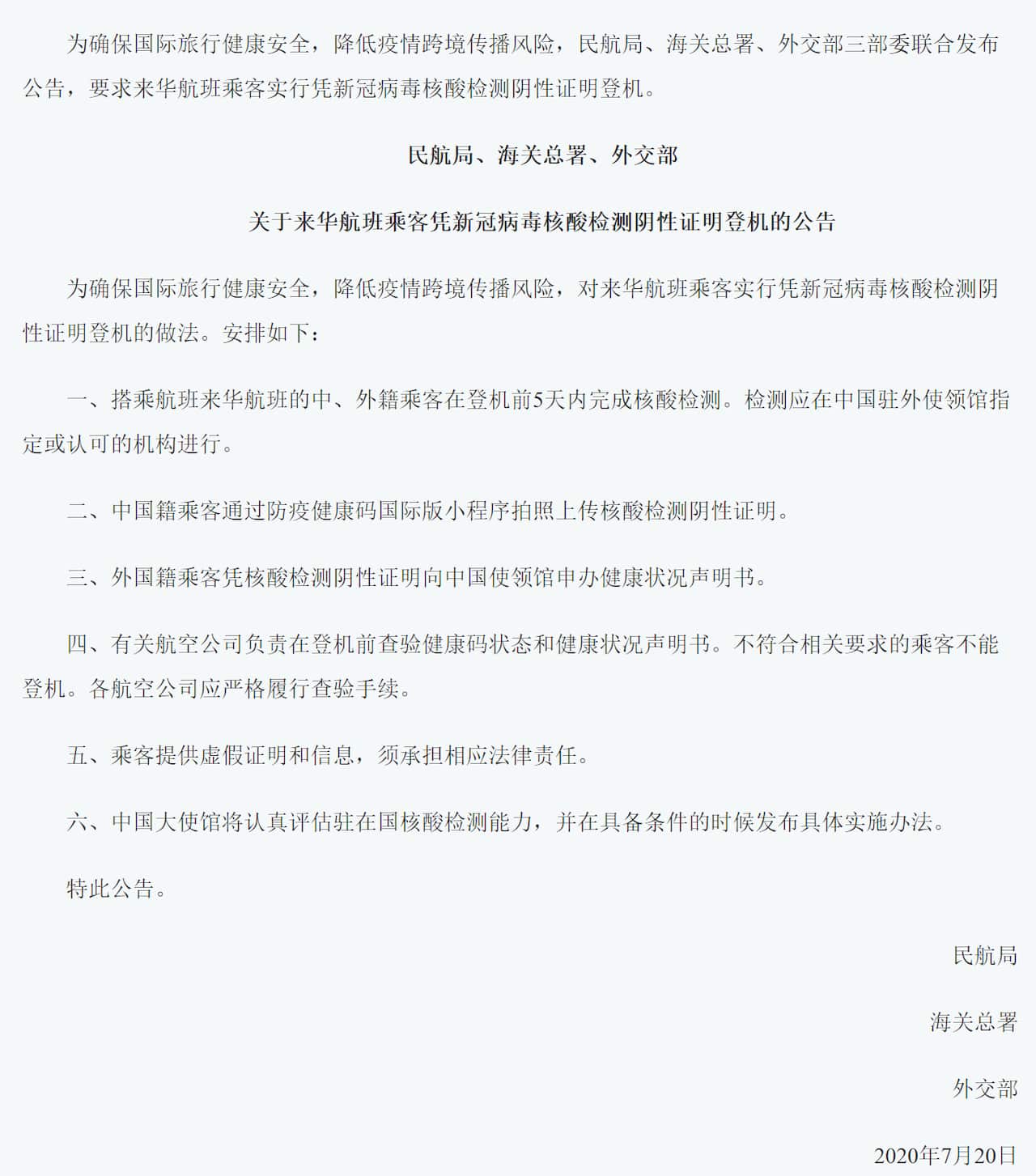 中国民航局关于来华航班乘客须凭核酸检测阴性证明登机的公告