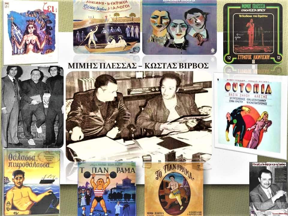 Kostas Virvos, Mimis Plessas. 
