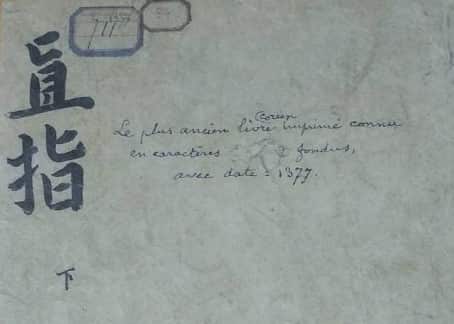 프랑스 국립박물관 소장, '직지(직지심체요절)'